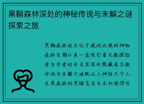 黑鞘森林深处的神秘传说与未解之谜探索之旅