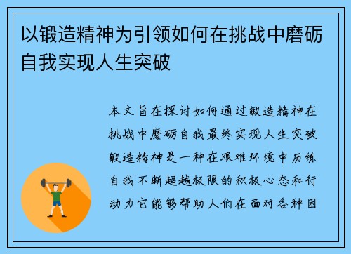 以锻造精神为引领如何在挑战中磨砺自我实现人生突破 以锻造精神为引领如何在挑战中磨砺自我实现人生突破