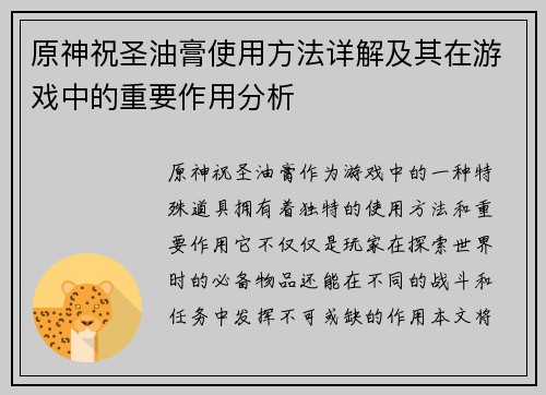 原神祝圣油膏使用方法详解及其在游戏中的重要作用分析