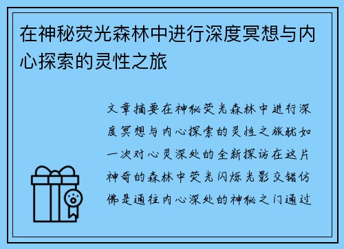 在神秘荧光森林中进行深度冥想与内心探索的灵性之旅