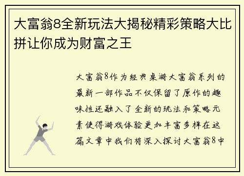 大富翁8全新玩法大揭秘精彩策略大比拼让你成为财富之王