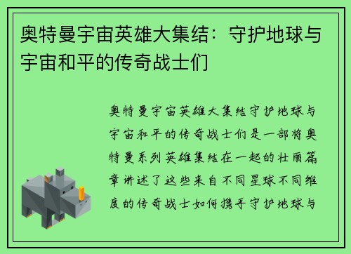 奥特曼宇宙英雄大集结：守护地球与宇宙和平的传奇战士们