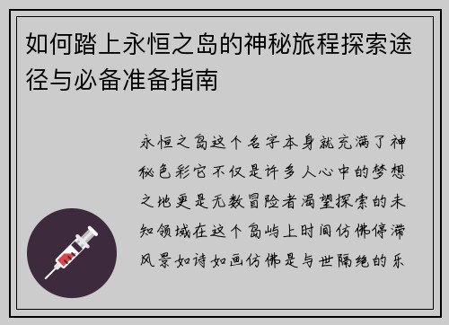 如何踏上永恒之岛的神秘旅程探索途径与必备准备指南 如何踏上永恒之岛的神秘旅程探索途径与必备准备指南