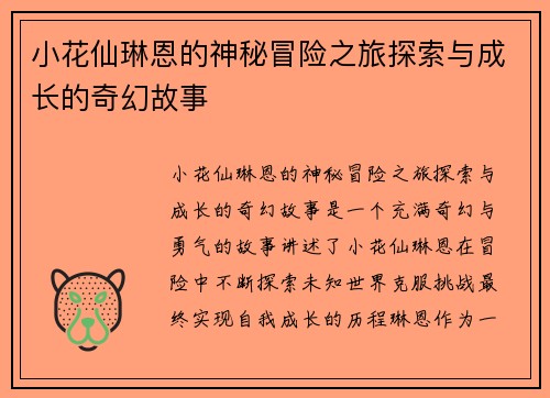 小花仙琳恩的神秘冒险之旅探索与成长的奇幻故事