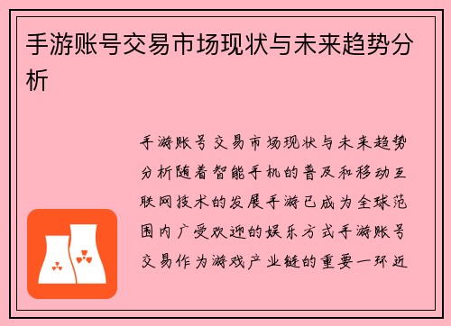 手游账号交易市场现状与未来趋势分析