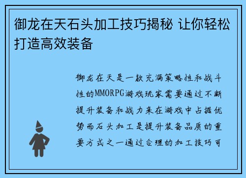 御龙在天石头加工技巧揭秘 让你轻松打造高效装备