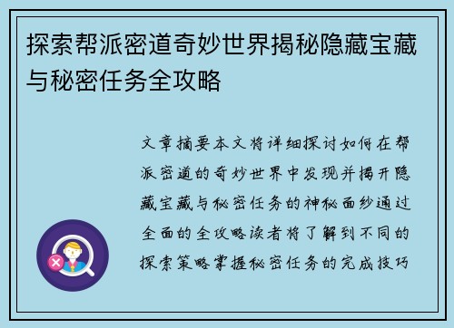 探索帮派密道奇妙世界揭秘隐藏宝藏与秘密任务全攻略