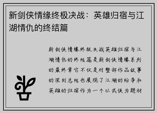 新剑侠情缘终极决战：英雄归宿与江湖情仇的终结篇