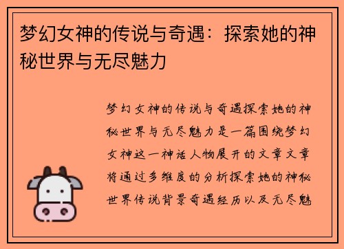 梦幻女神的传说与奇遇：探索她的神秘世界与无尽魅力