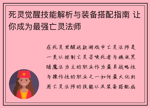 死灵觉醒技能解析与装备搭配指南 让你成为最强亡灵法师