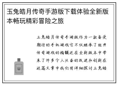 玉兔皓月传奇手游版下载体验全新版本畅玩精彩冒险之旅 玉兔皓月传奇手游版下载体验全新版本畅玩精彩冒险之旅
