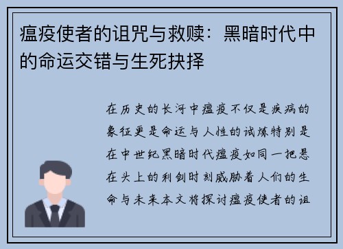 瘟疫使者的诅咒与救赎：黑暗时代中的命运交错与生死抉择