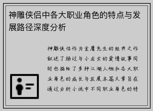 神雕侠侣中各大职业角色的特点与发展路径深度分析