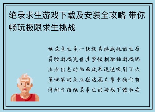绝录求生游戏下载及安装全攻略 带你畅玩极限求生挑战 绝录求生游戏下载及安装全攻略 带你畅玩极限求生挑战