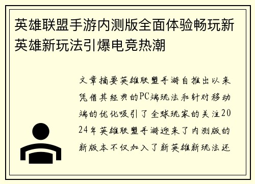 英雄联盟手游内测版全面体验畅玩新英雄新玩法引爆电竞热潮