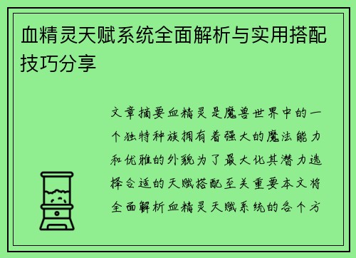 血精灵天赋系统全面解析与实用搭配技巧分享 血精灵天赋系统全面解析与实用搭配技巧分享