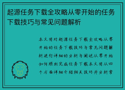 起源任务下载全攻略从零开始的任务下载技巧与常见问题解析 起源任务下载全攻略从零开始的任务下载技巧与常见问题解析