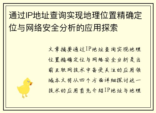 通过IP地址查询实现地理位置精确定位与网络安全分析的应用探索 通过IP地址查询实现地理位置精确定位与网络安全分析的应用探索