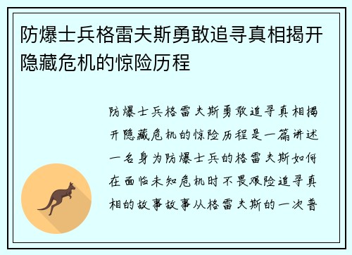 防爆士兵格雷夫斯勇敢追寻真相揭开隐藏危机的惊险历程 防爆士兵格雷夫斯勇敢追寻真相揭开隐藏危机的惊险历程