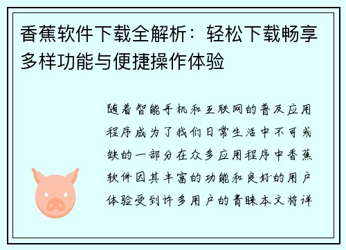 香蕉软件下载全解析：轻松下载畅享多样功能与便捷操作体验