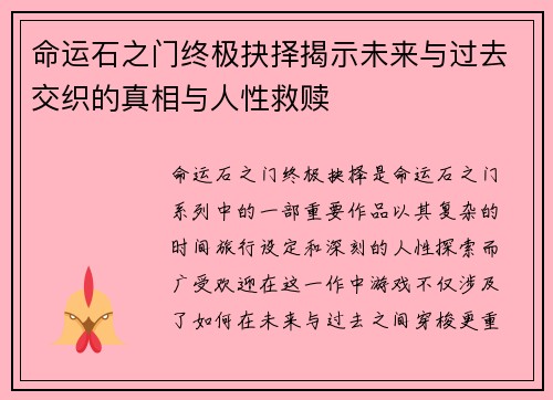 命运石之门终极抉择揭示未来与过去交织的真相与人性救赎 命运石之门终极抉择揭示未来与过去交织的真相与人性救赎
