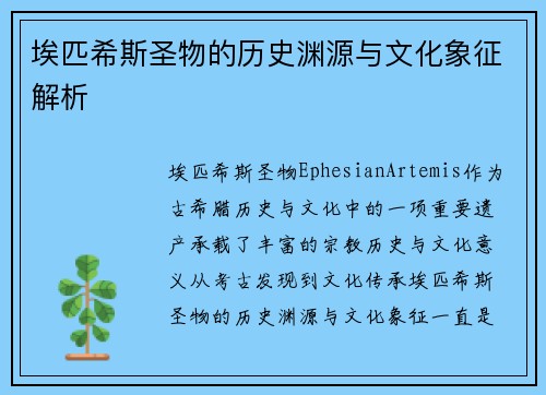埃匹希斯圣物的历史渊源与文化象征解析 埃匹希斯圣物的历史渊源与文化象征解析