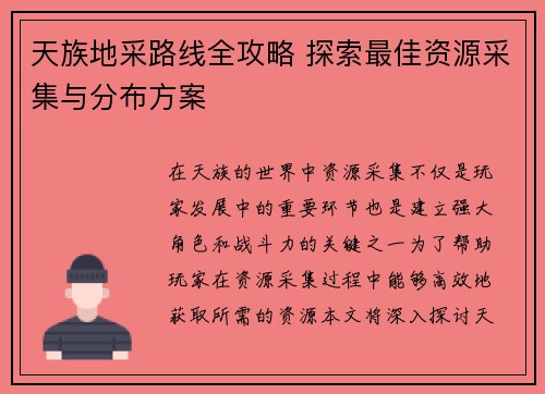 天族地采路线全攻略 探索最佳资源采集与分布方案 天族地采路线全攻略 探索最佳资源采集与分布方案