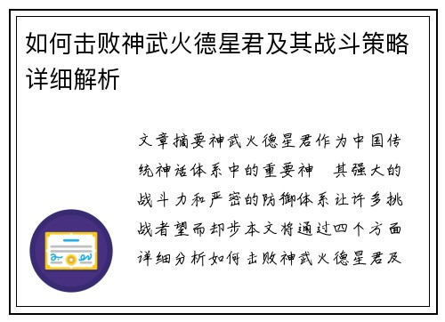 如何击败神武火德星君及其战斗策略详细解析 如何击败神武火德星君及其战斗策略详细解析