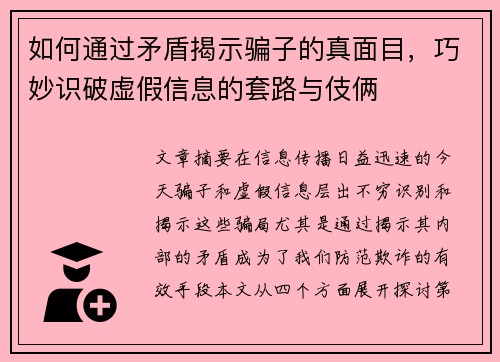 如何通过矛盾揭示骗子的真面目,巧妙识破虚假信息的套路与伎俩 如何通过矛盾揭示骗子的真面目,巧妙识破虚假信息的套路与伎俩