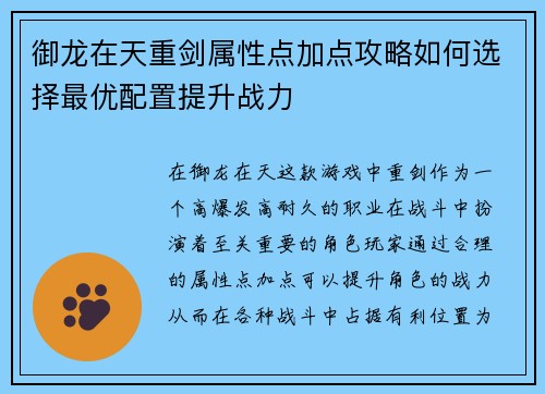 御龙在天重剑属性点加点攻略如何选择最优配置提升战力 御龙在天重剑属性点加点攻略如何选择最优配置提升战力